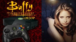 СЕРИАЛ БАФФИ В ИГРАХ 🎃 ОБЗОР НА XBOX (2025) ПОСЛЕ ПРОХОЖДЕНИЯ  🎃 Buffy the Vampire Slayer Обзор