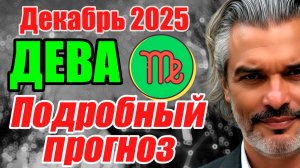 ДЕВА — Гороскоп на декабрь 2025: как услышать себя и начать заново #дева #декабрь2025  #прогноз