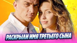 Тодоренко и Топалов раскрыли имя третьего сына 🔥 Новости Шоу-Бизнеса