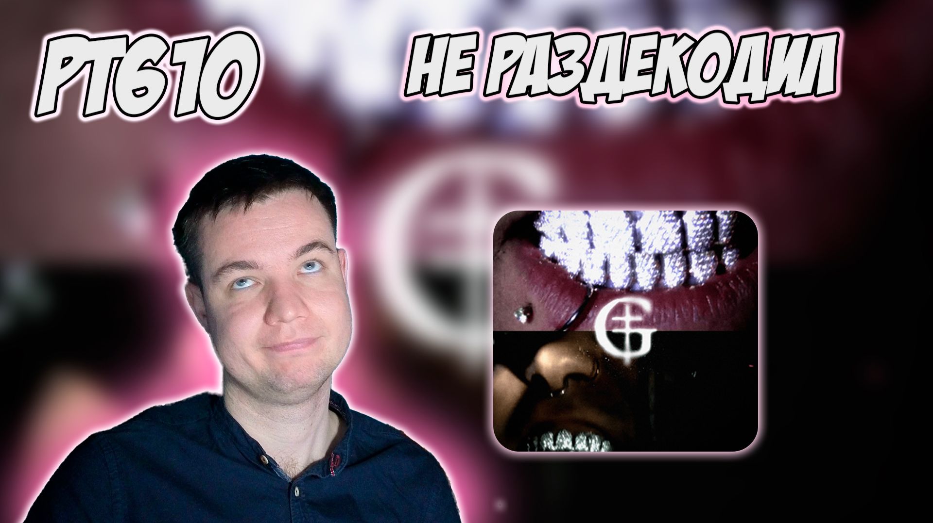 ГАНВЕСТ - КОДИНГ/ШНЕЙНЕ | РЕАКЦИЯ