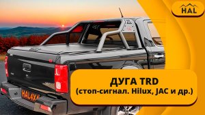 Дуга TRD (стоп-сигнал. Hilux, JAC и др.)