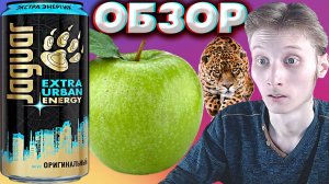 СМОГ УДИВИТЬ!ОРИГИНАЛЬНЫЙ ЯГУАР ЭКСТРА ГОРОДСКАЯ ЭНЕРГИЯ | JAGUAR EXTRA URBAN ENERGY | ОБЗОР ЭНЕРГЕТ