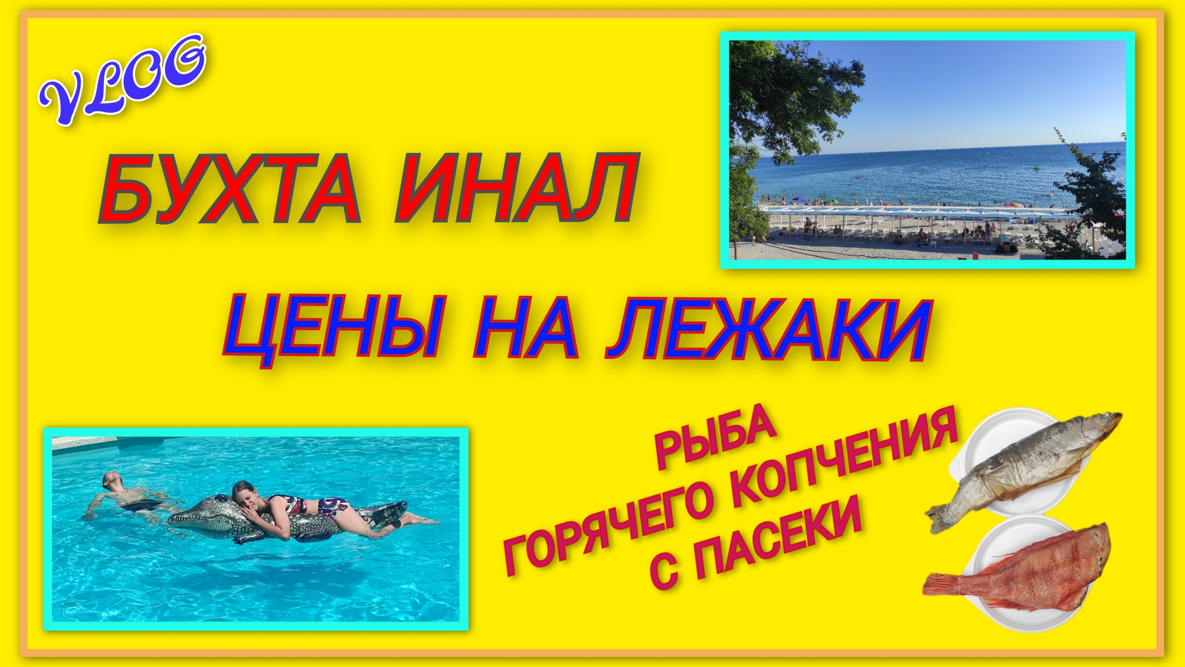 🌞Дошли до моря, цены на лежаки/ Одни мы на весь бассейн/ Дождалась рыбу горячего копчения/ День 3