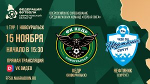 15.11.2025 | Запись матча I ЛИГА 1 тур: Кедр (Новоуральск) - Нефтяник (Сургут)