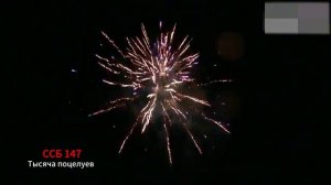 ССБ 147 Тысяча поцелуев