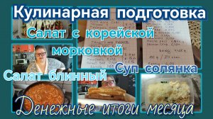 Кулинарная подготовка к гостям//денежные итоги месяца