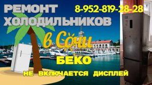 Холодильник Беко не горит дисплей