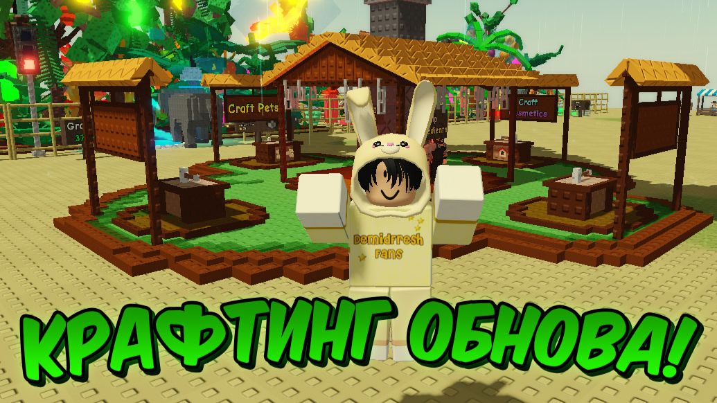 КРАФТИНГ ОБНОВА В ВЫРАСТИ САД РОБЛОКС