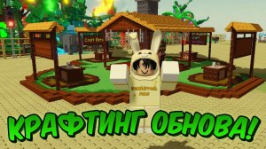 КРАФТИНГ ОБНОВА В ВЫРАСТИ САД РОБЛОКС