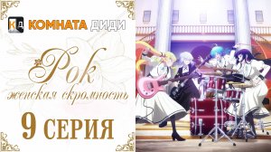 Рок — женская скромность / Rock wa Lady no Tashinami deshite - 9 серия [КОМНАТА ДИДИ]
