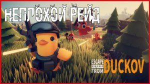 Escape from Duckov НЕПЛОХОЙ РЕЙД