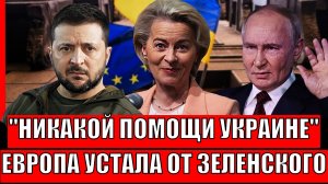 Переломный момент! "Никакой помощи для Украины"// Европа устала от Зеленского!