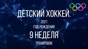 Детский хоккей среди малышей 2021 года рождения. Тренировка. 9 неделя.
