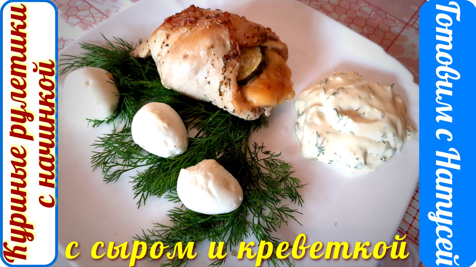 Куриные рулетики. Рецепт тот, что надо!!! Куриные рулетики с начинкой в духовке. смотреть онлайн