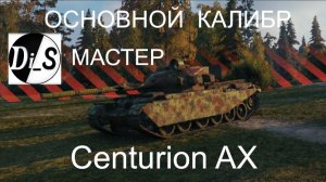 Centurion AX на раздаче
