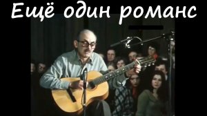 Ещё один романс.  Булат Окуджава