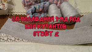 СП ПОСЛЕДНИЙ РЯД ПОД БОЙ КУРАНТОВ|ОТЧЁТ 2|ПРОДВИЖЕНИЯ ПО ПРОЦЕССАМ