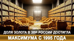 Доля золота в ЗВР России достигла максимума с 1995 года