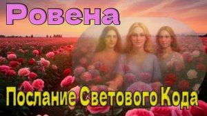 Ровена- Послание Светового Кода