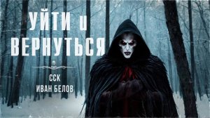 Заступа. УЙТИ И ВЕРНУТЬСЯ. Рух Бучила. Иван Белов | ССК