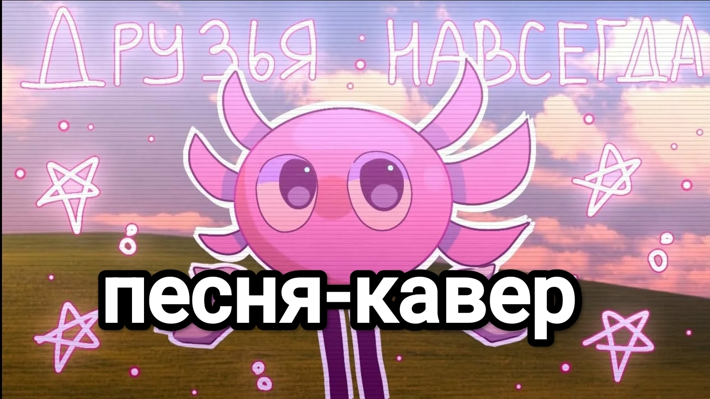 «Друзья навсегда»[KINITO PET песня-кавер] в честь 75 подписчиков