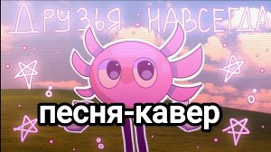 «Друзья навсегда»[KINITO PET песня-кавер] в честь 75 подписчиков