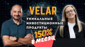 Компании VELAR / Сделки с доходностью 150 % в месяц / Уникальные инвестиционные продукты. Часть 1.