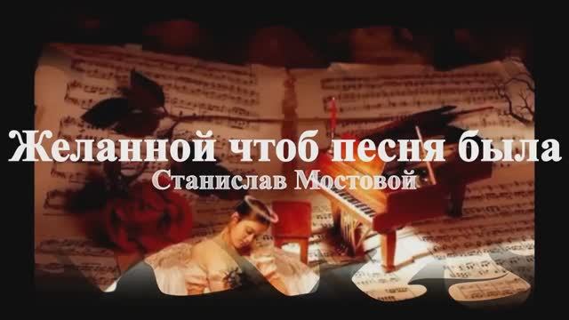 Желанной чтоб песня была