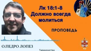 "Должно всегда молиться"