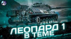 Leopard ПОСЛЕДНИЙ ГЕРОЙ