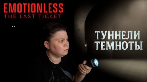 Прохождение EMOTIONLESS: Ищем папу в ТОННЕЛЯХ в страшном хорроре!