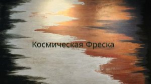 КОСМИЧЕСКАЯ ФРЕСКА | Для Смелых Акцентных РЕШЕНИЙ | Декоративная Штукатурка