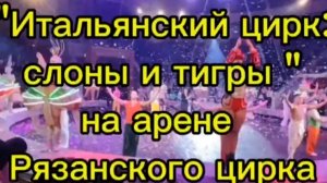 🤹"Итальянский цирк " на арене Рязанского цирка.🐘