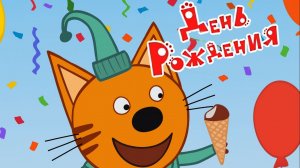 Три Кота 🐱 | День Рождения Компота | Три Кота Мультик | Мультики для детей