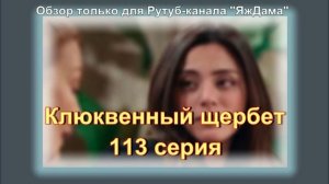 Расстроилась от 113 серии турецкого сериала "Клюквенный щербет"