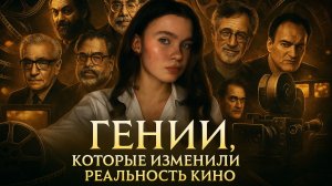 Гении, которые изменили реальность кино