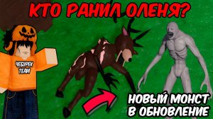 🤩НОВЫЙ МОНСТР И СЛИВЫ НОВОГО ОБНОВЛЕНИЯ В 99 НОЧЕЙ В ЛЕСУ I 99 Nights in the Forest в Роблокс!