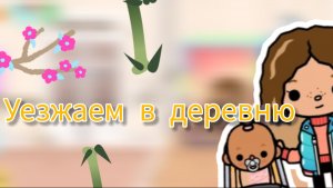 Влог:Уезжаем в деревню к бабушке на пять дней!?toca Boca World Toca Boca _тока бока_