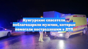 Кунгурские спасатели поблагодарили мужчин, которые помогали пострадавшим в ДТП