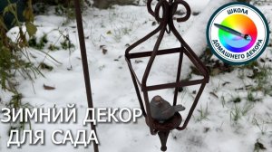 ЗИМНИЙ ДЕКОР ДЛЯ САДА