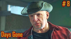Days Gone прохождение с русской озвучкой часть 6
