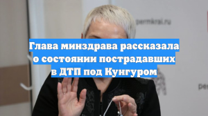 Глава минздрава рассказала о состоянии пострадавших в ДТП под Кунгуром