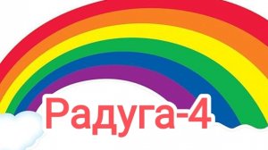 СП"Радуга-4".Фиолетовая неделя. Уч. 32