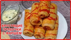 Просто, а как же это вкусно  ХРУСТЯЩИЕ ТРУБОЧКИ С МЯСНЫМ ФАРШЕМ рецепт пальчики оближешь