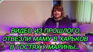 САМВЕЛ АДАМЯН, ПО ПРОСЬБАМ ЗРИТЕЛЕЙ, ОТВЕЗЛИ МАМУ В ХАРЬКОВ, В ГОСТЯХ У МАРИНЫ..