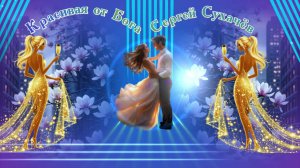 Красивая от Бога. Сергей Сухачёв.