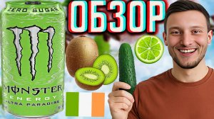 ОГУРЕЧНЫЙ МОНСТР | MONSTER ENERGY ULTRA PARADISE ZERO SUGAR КИВИ И ЛАЙМ БЕЗ САХАРА | ОБЗОР УЛЬТРА