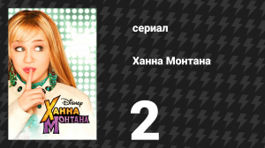 Ханна Монтана 1 сезон 2 серия «Майли, доставай жвачку» (сериал, 2006)
