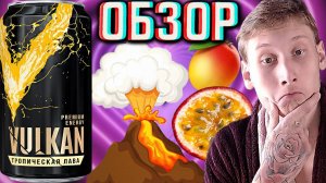 НАПОМИНАЕТ ТОРНАДО! VULKAN PREMIUM ENERGY ТРОПИЧЕСКАЯ ЛАВА | ВУЛКАН ПРЕМИУМ | ОБЗОР СТРАННОГО ДИЗАЙН