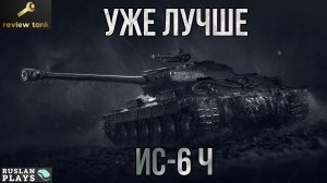 ОБЗОР ИС-6 Ч ✔️ ДЕРЗКИЙ